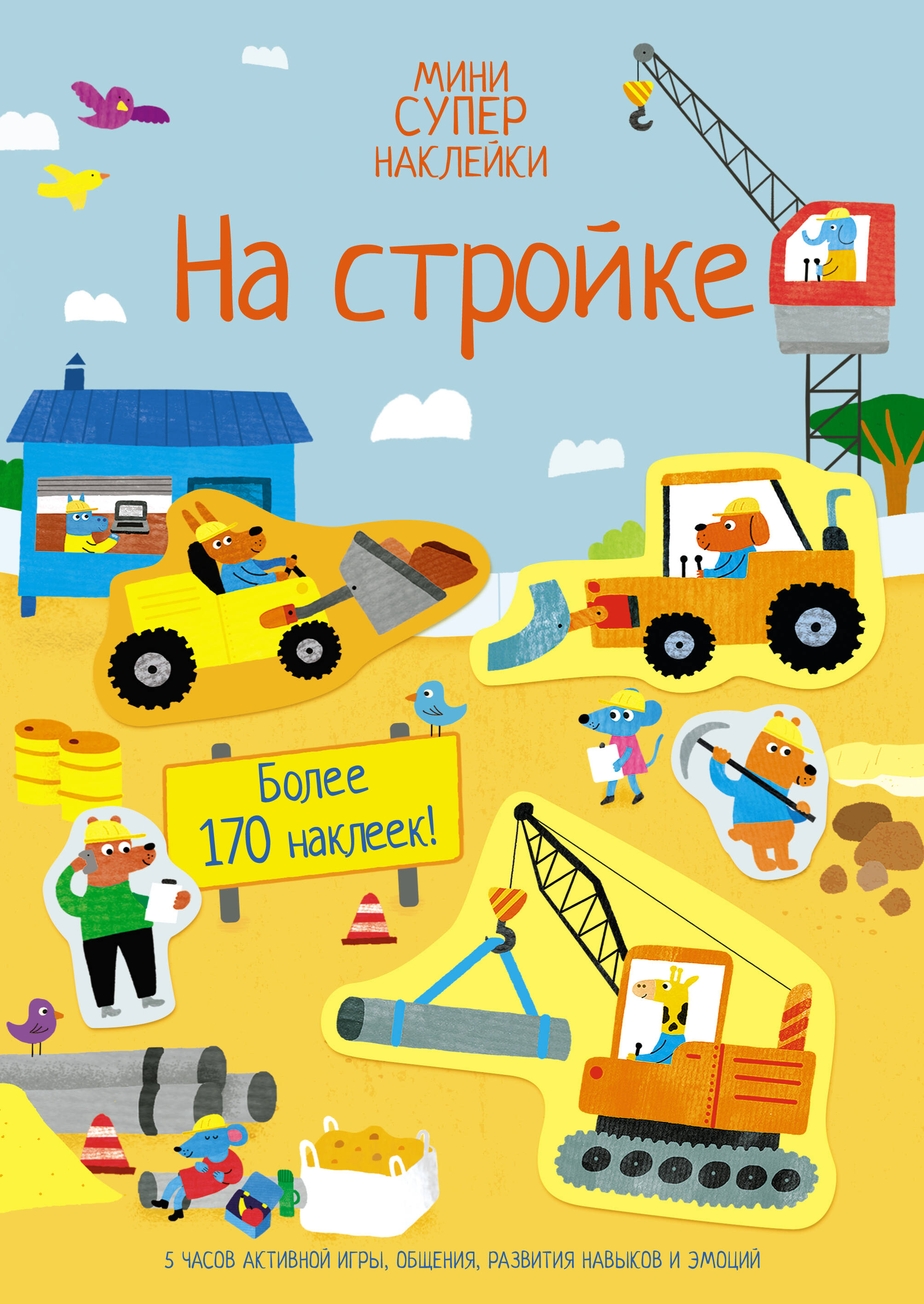 На стройке Мини супернаклейки