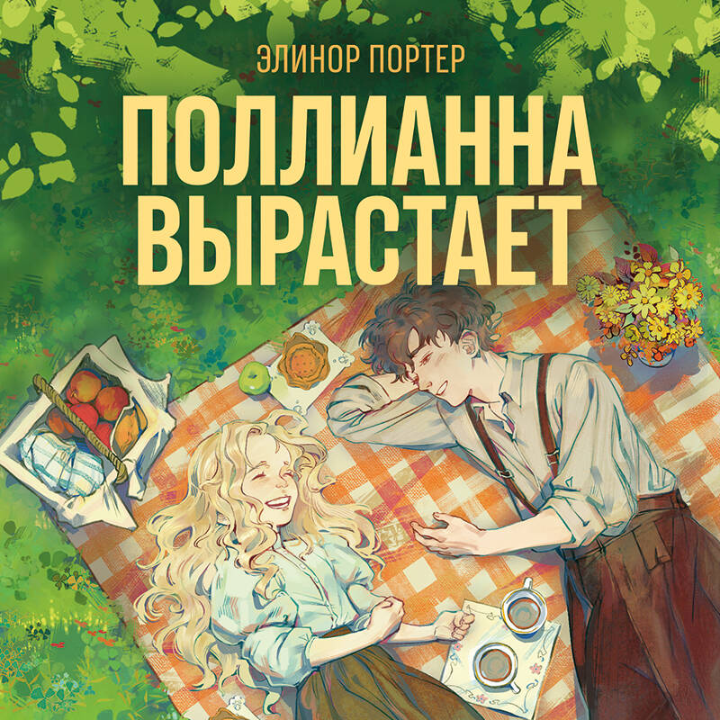 Поллианна вырастает Young Adult