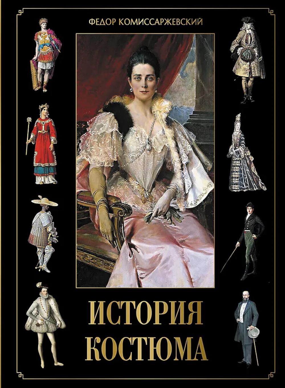 История костюма