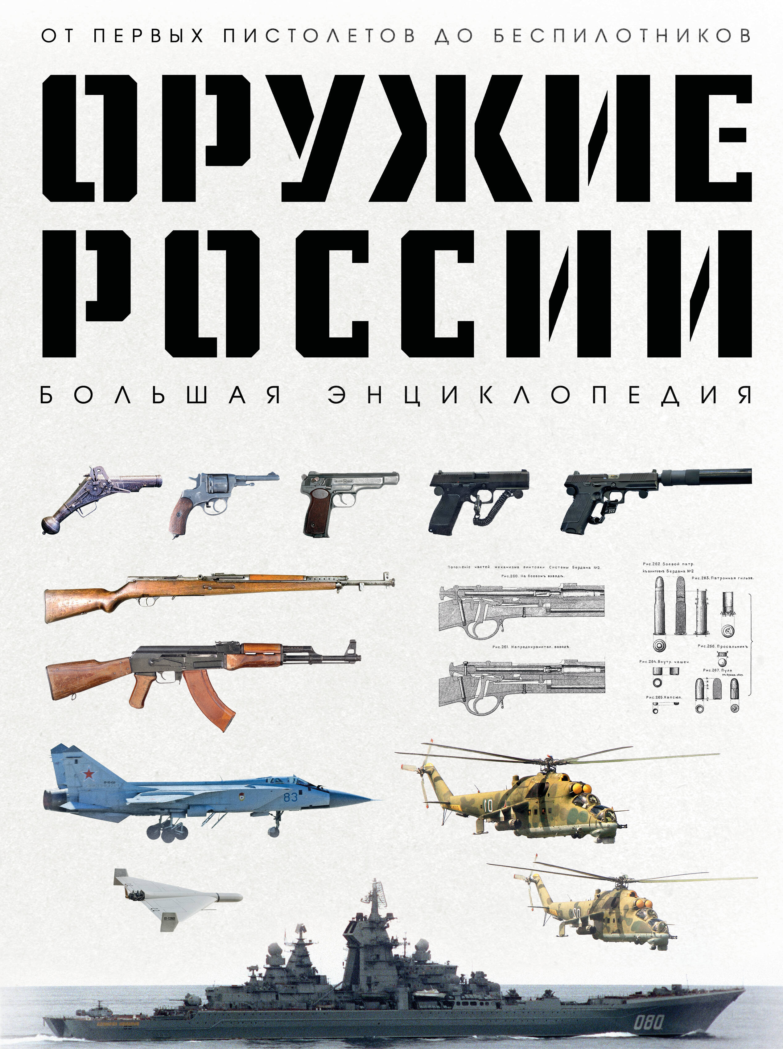 Оружие России Большая энциклопедия От первых пистолетов до беспилотников