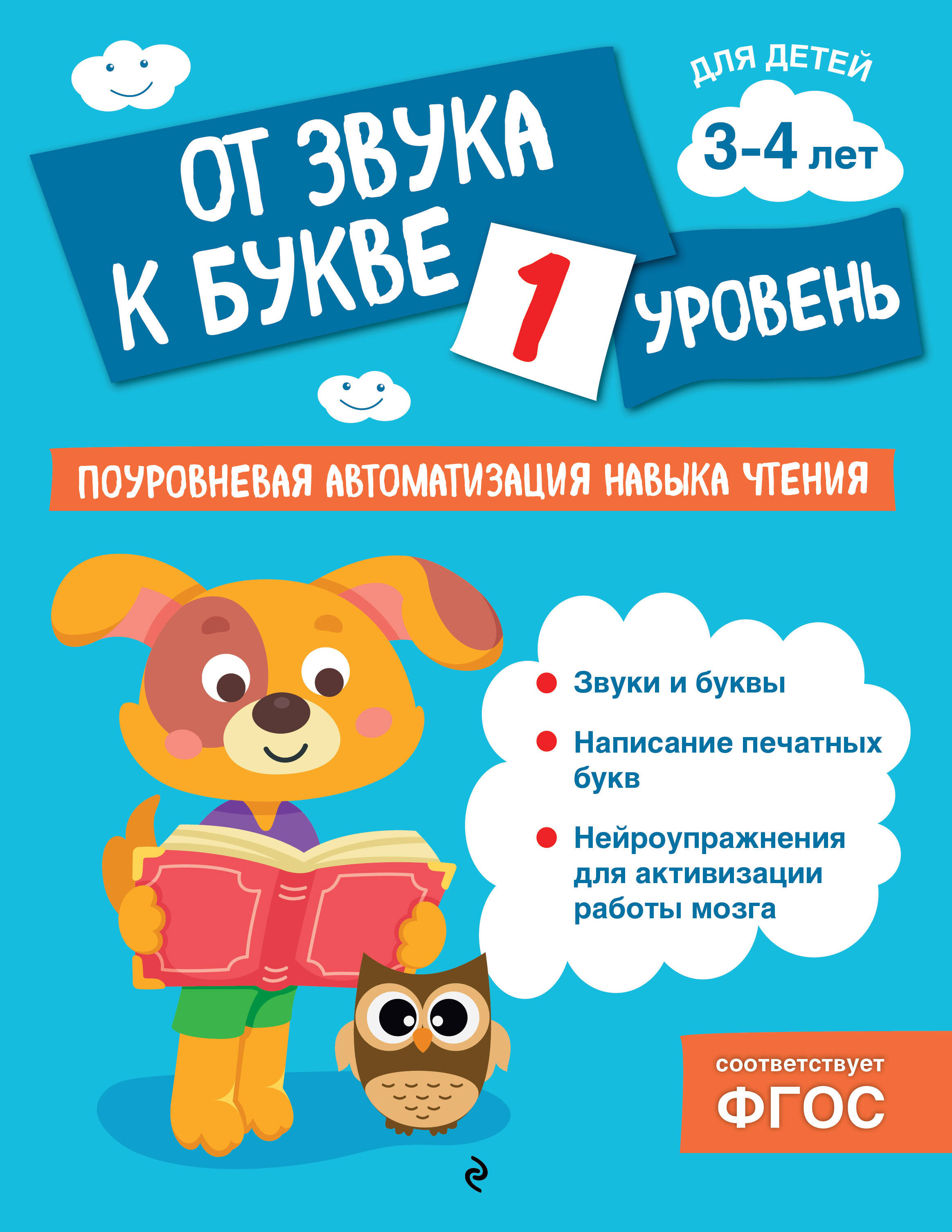 От звука к букве Уровень 1