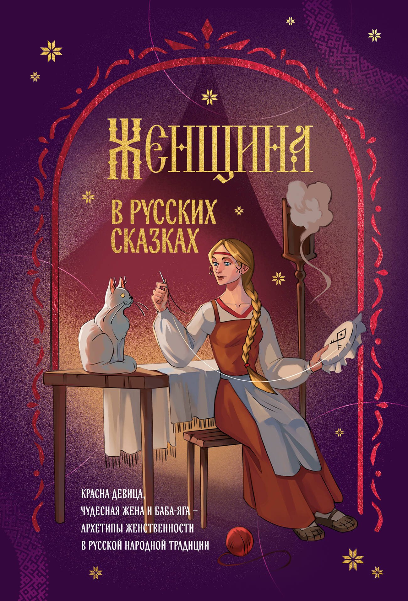 Женщина в русских сказках Красна девица Чудесная жена и Баба-Яга