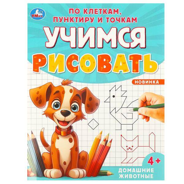 Домашние животные Учимся рисовать по клеткам пунктиру и точкам