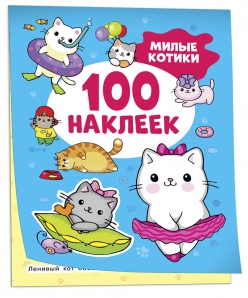 100 наклеек Милые котики
