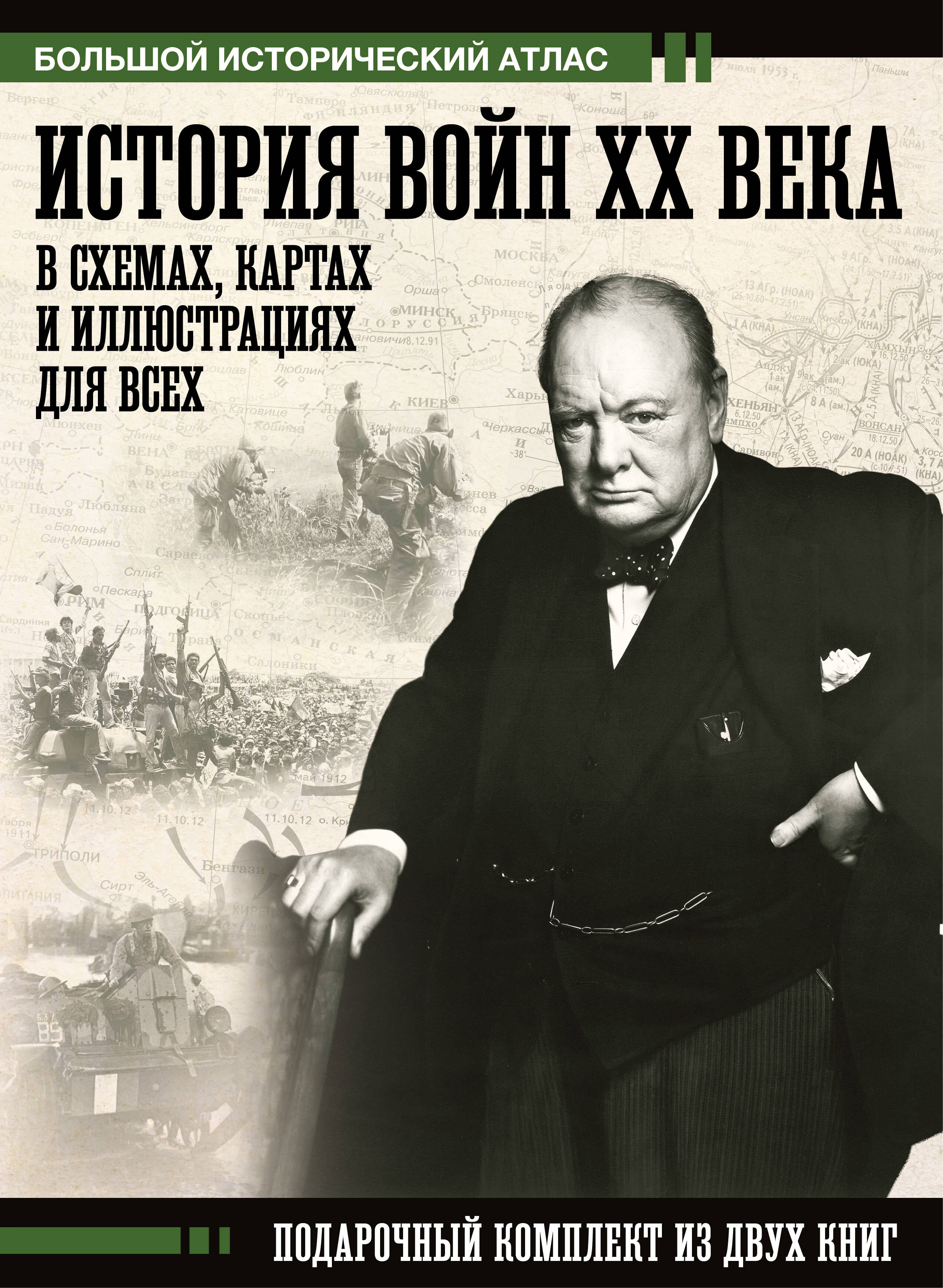 История войн XX века в схемах картах и иллюстрациях для всех из 2 книг