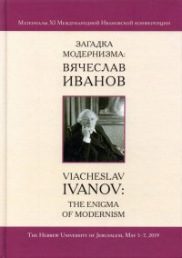 Загадка модернизма Вячеслав Иванов