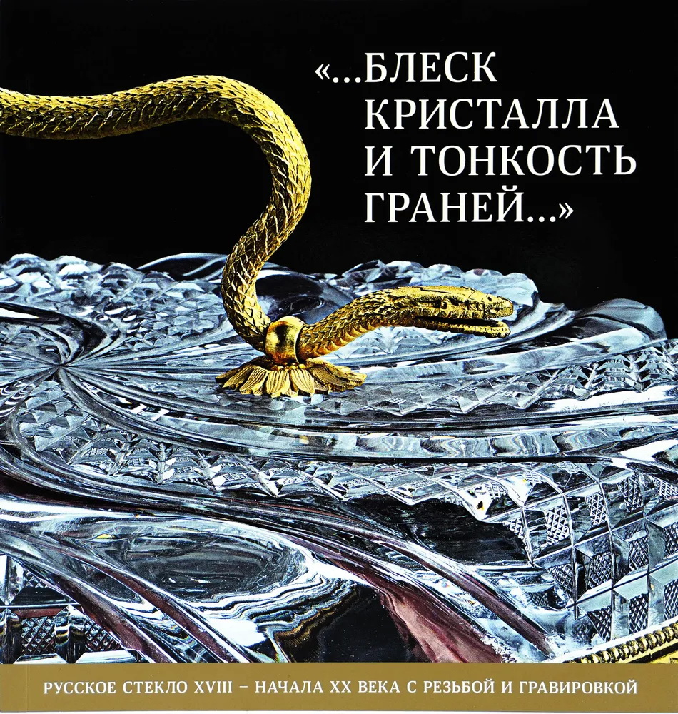 Блеск кристалла и тонкость граней Русское стекло XVIII-нач XXвека