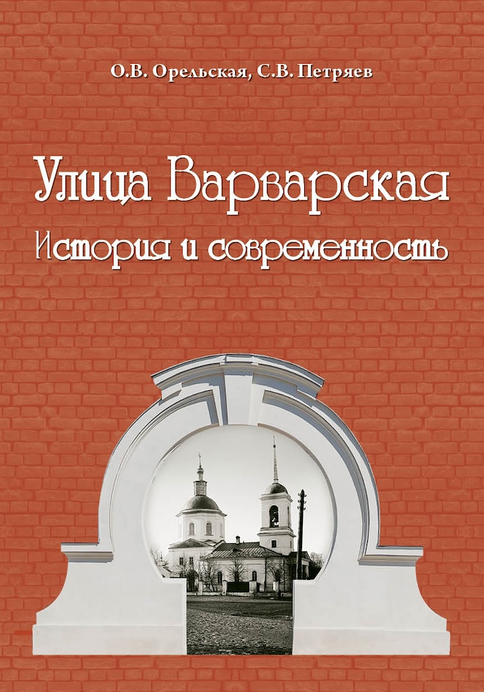 Улица Варварская История и современность