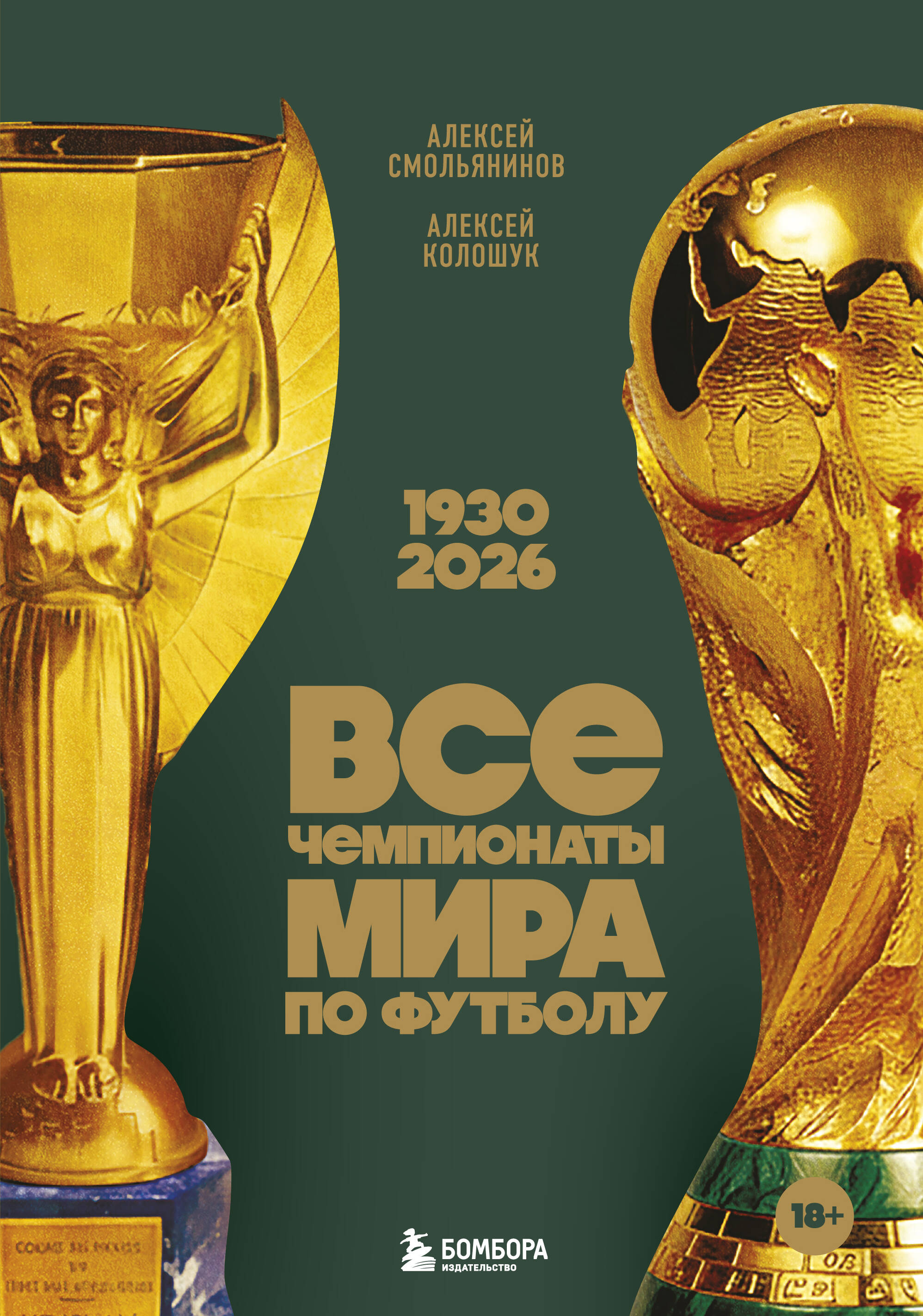 Все чемпионаты мира по футболу 1930-2026