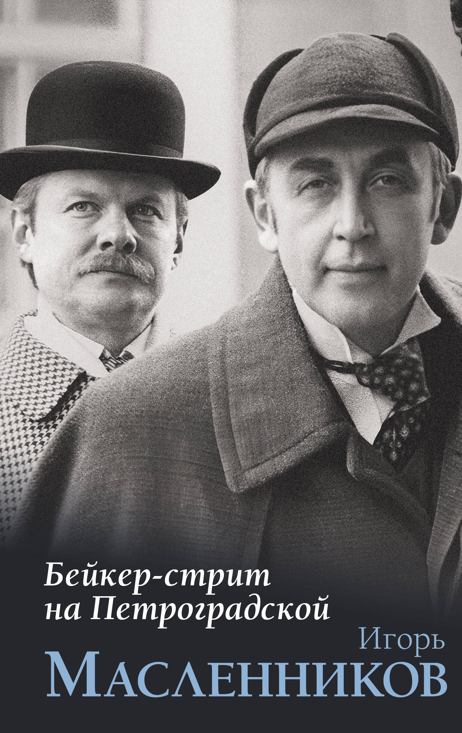 Бейкер-стрит на Петроградской