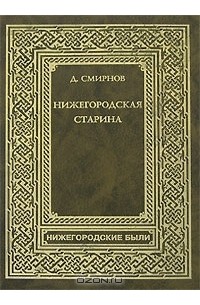 Нижегородская старина