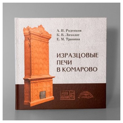 Изразцовые печи в Комарово