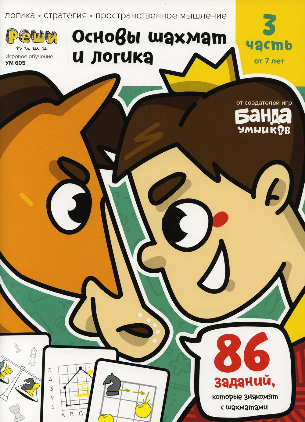 Игровое обучение Основы шахмат и логика ч.3