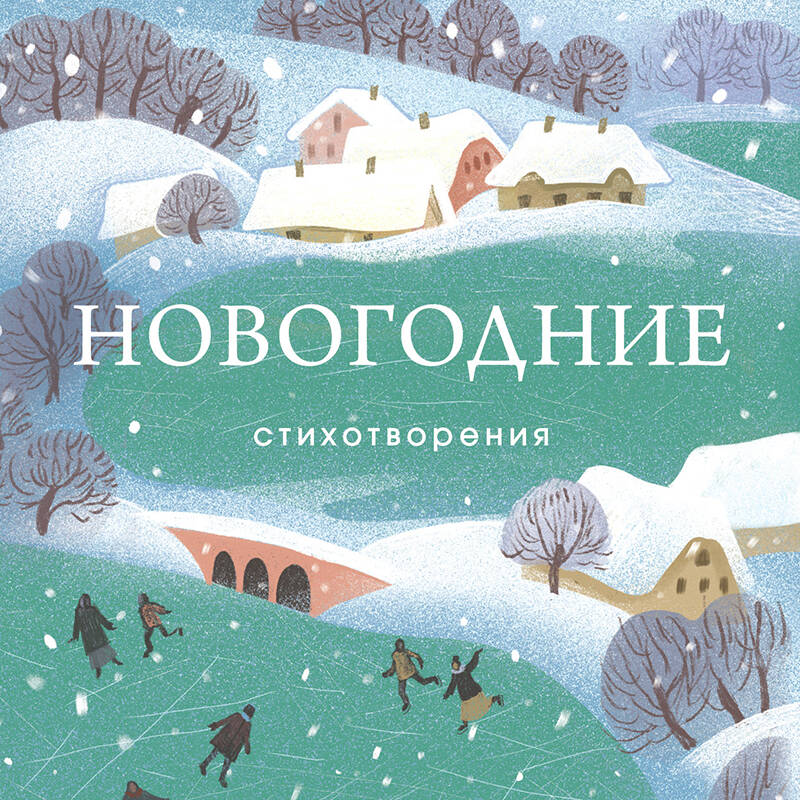 Новогодние стихотворения