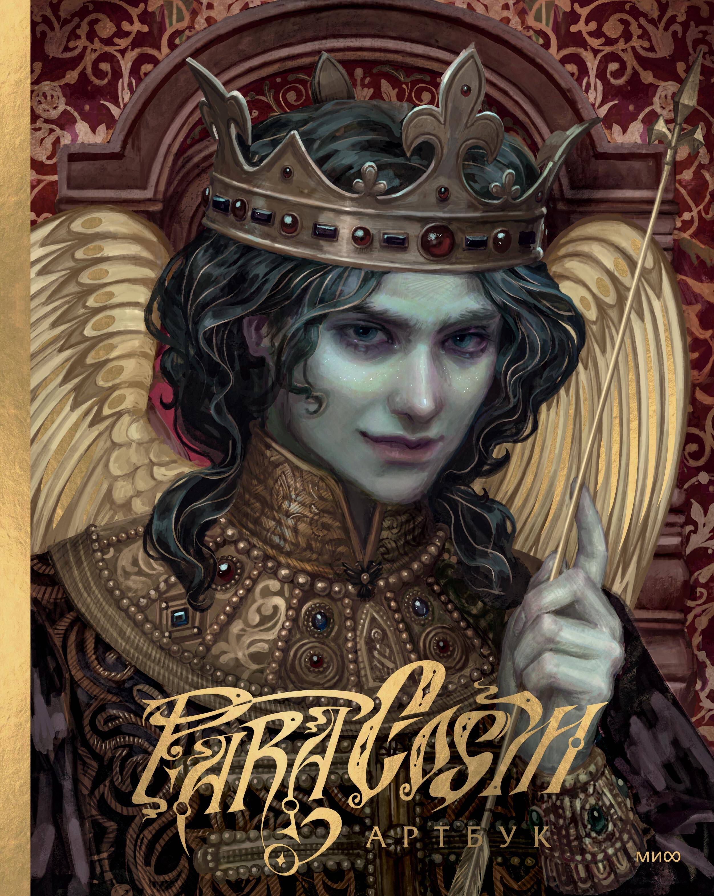 Paracosm Артбук