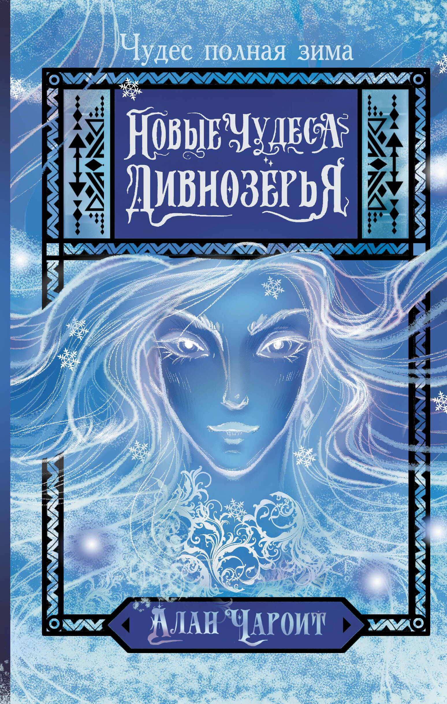 Новые чудеса Дивнозерья