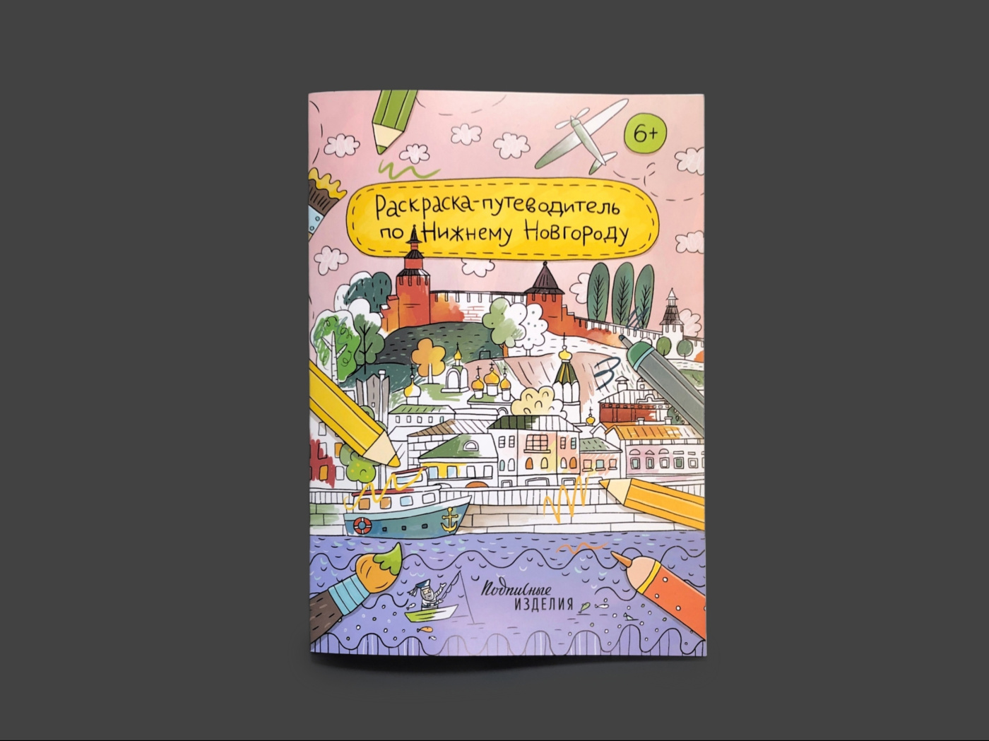 Раскраска-путеводитель по Нижнему Новгороду