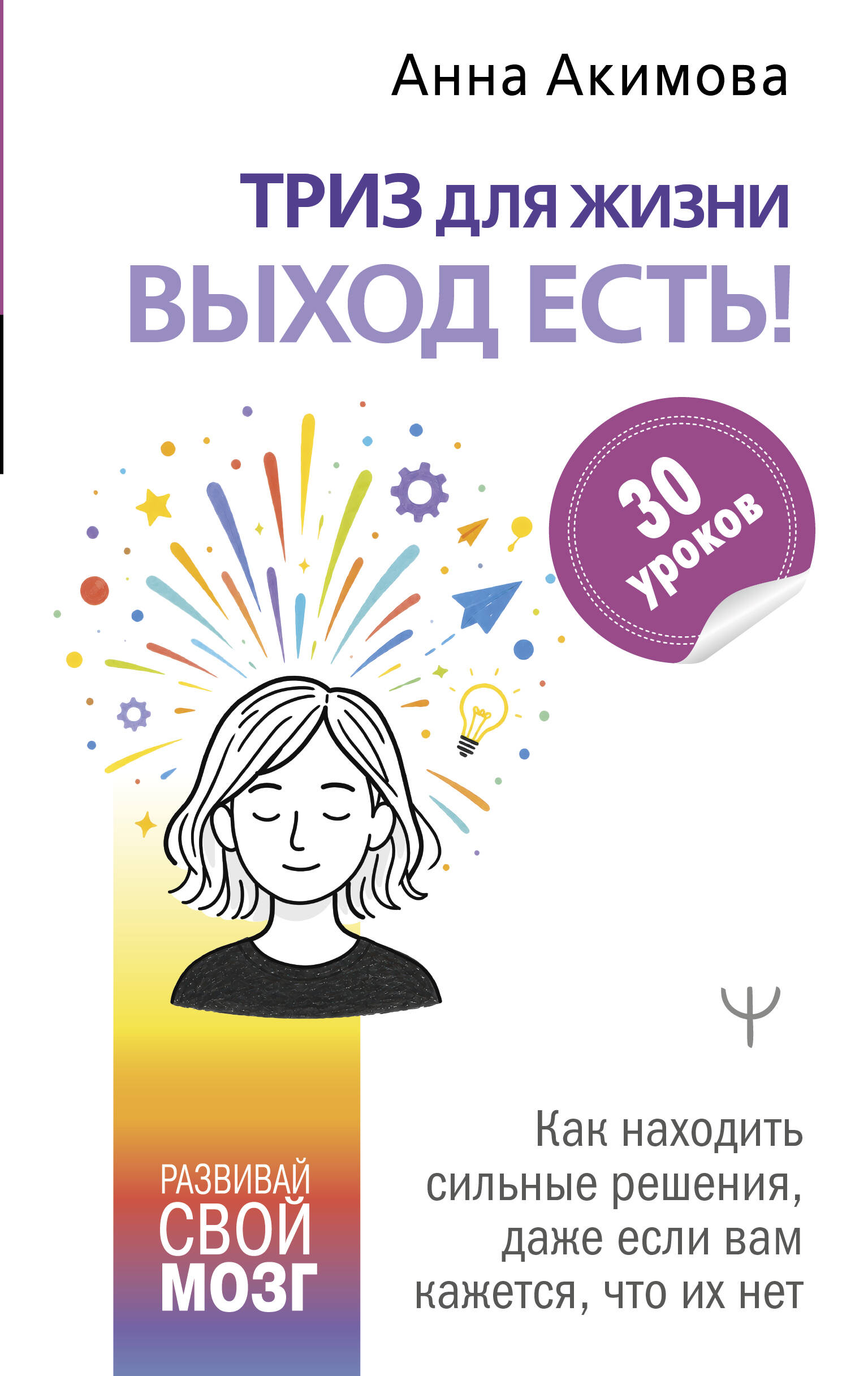 ТРИЗ для жизни. Выход есть! Как находить сильные решения даже если вам кажется, что их нет