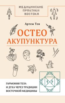Остеоакупунктура Гармония тела и духа через традиции восточной медицины