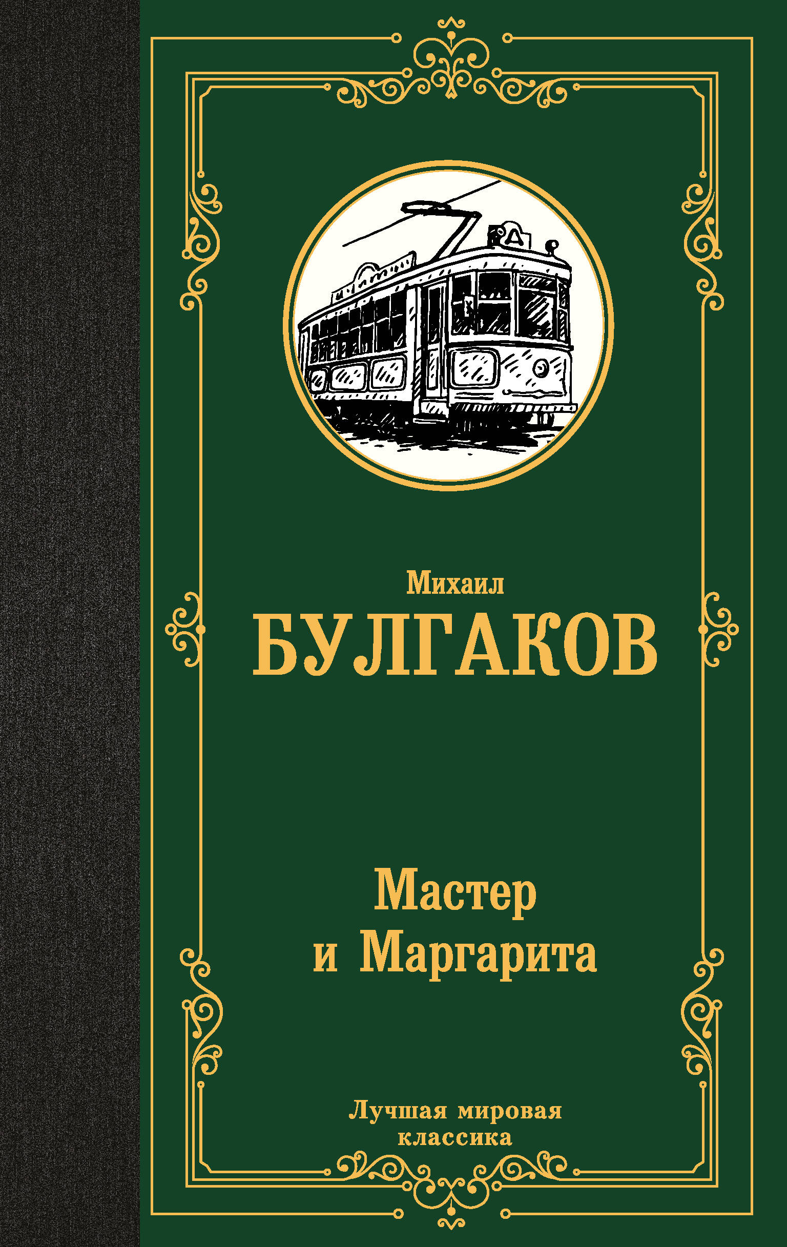 Мастер и Маргарита