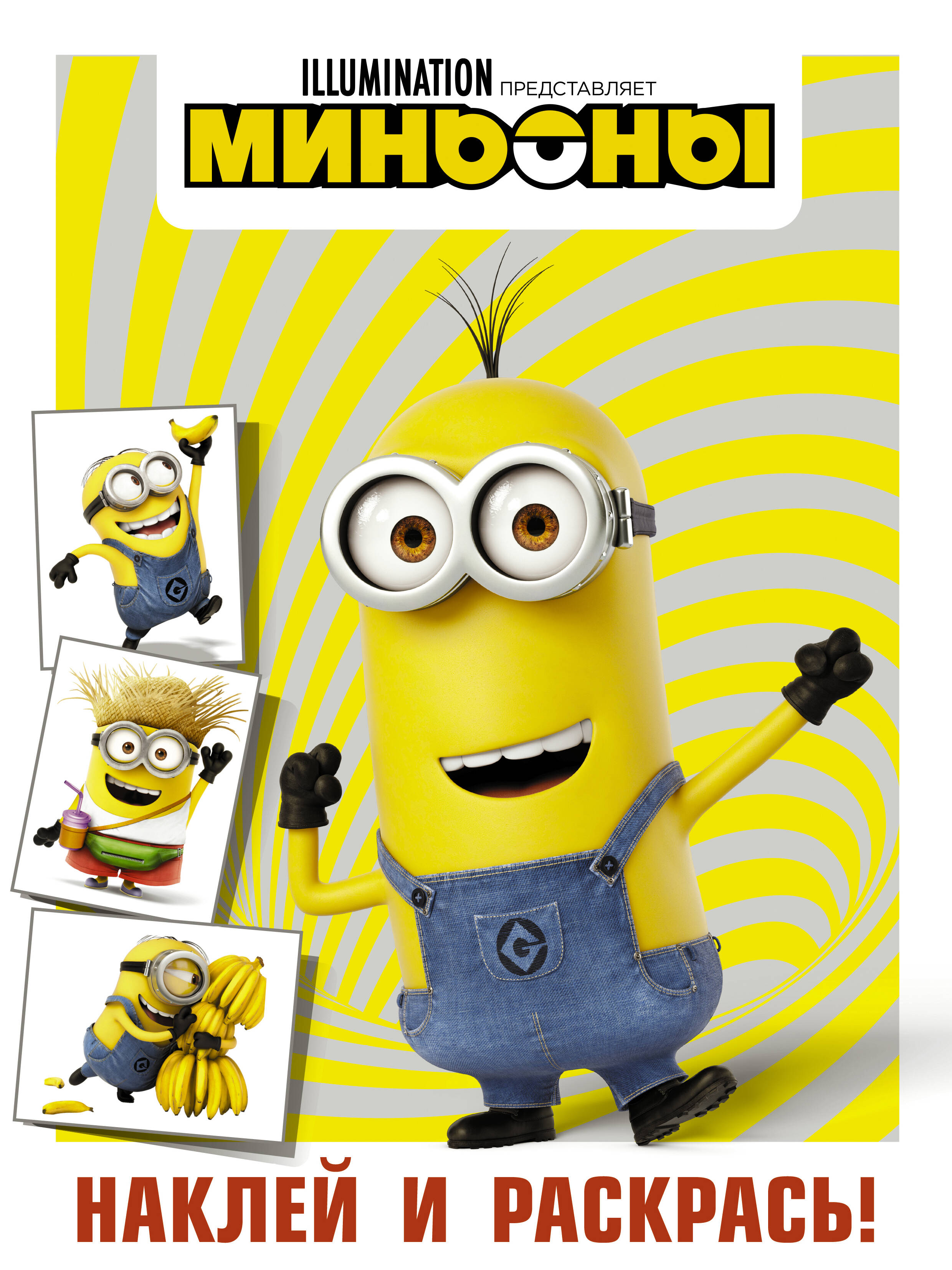 Миньоны Наклей и раскрась (Кевин)