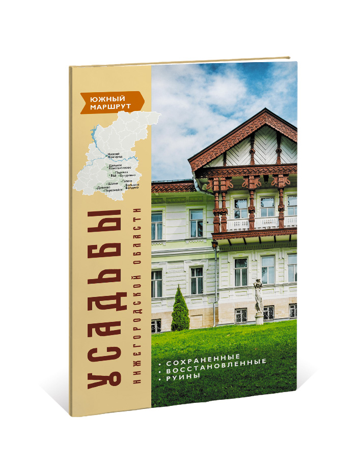 Усадьбы Нижегородской области Южный маршрут