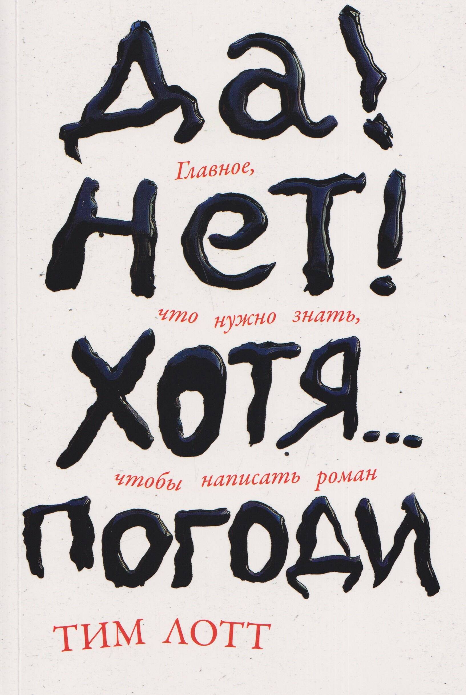 Да! Нет! Хотя... Погоди: Главное, что нужно знать, чтобы написать роман