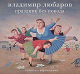 Владимир Любаров Праздник без повода