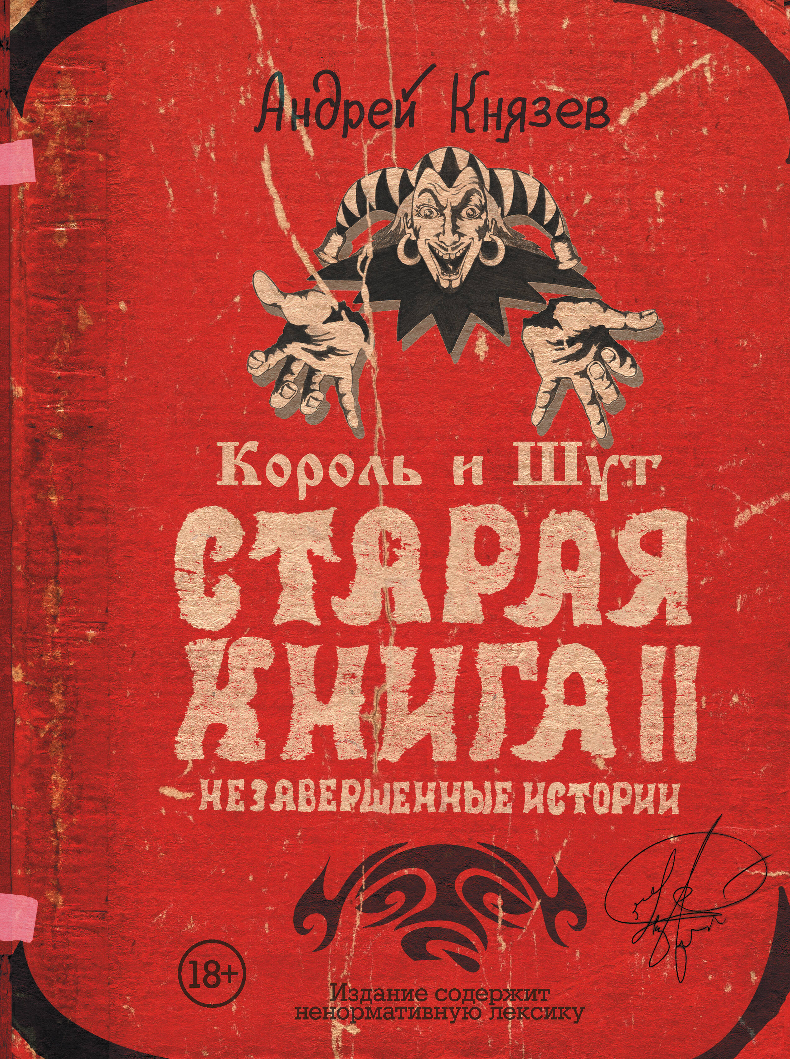 Король и Шут Старая книга II
