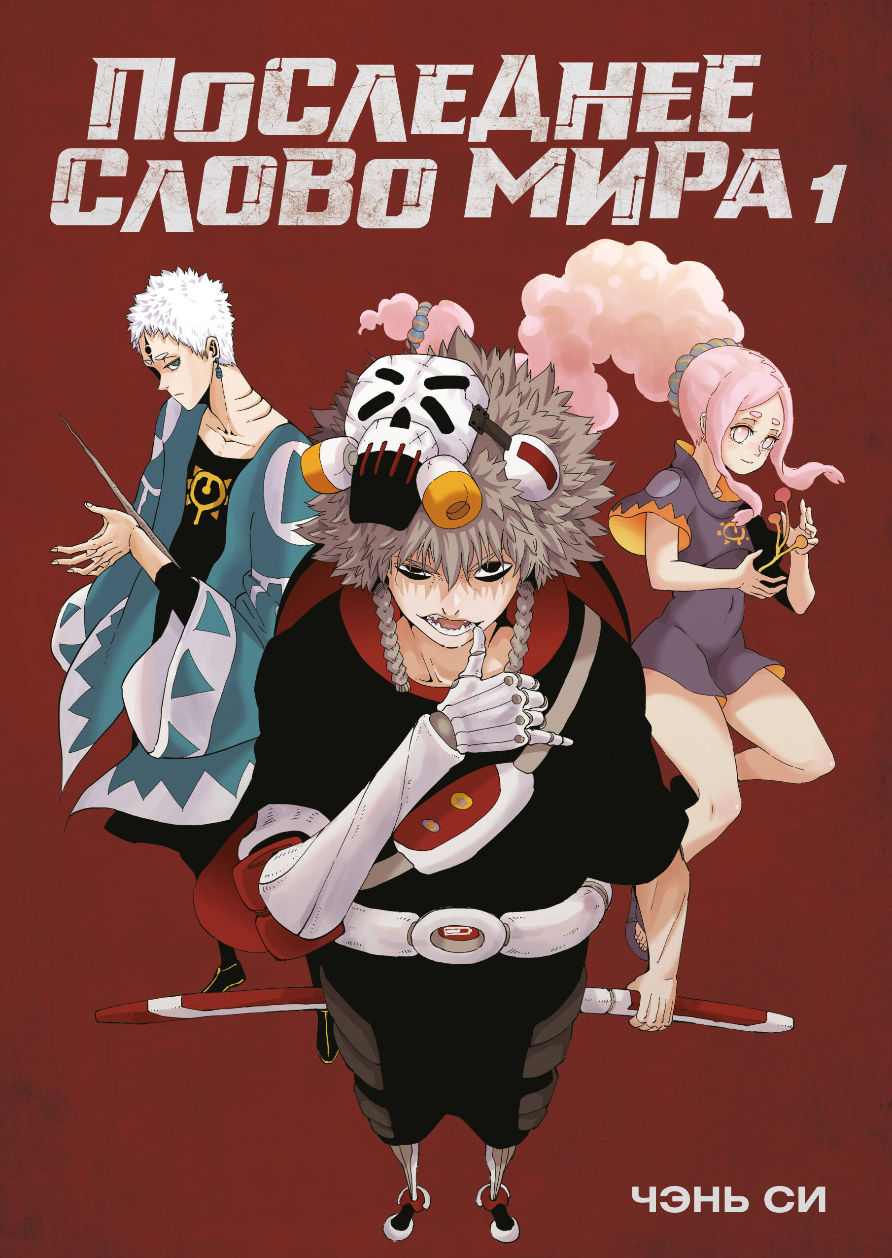 Последнее слово мира кн.1