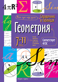 Справочник в таблицах Геометрия 7-11 кл