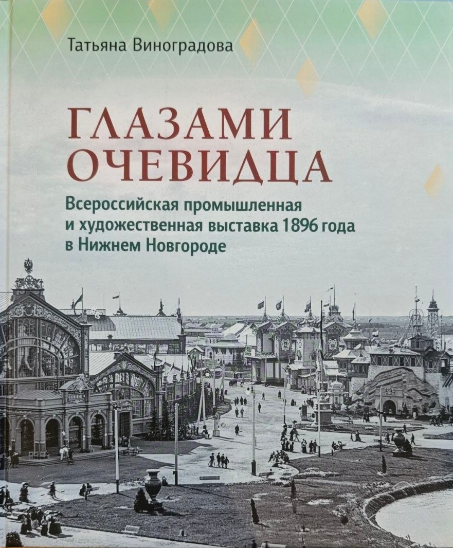 Глазами очевидца. Всероссийская промышленная и художественная выставка 1896 г