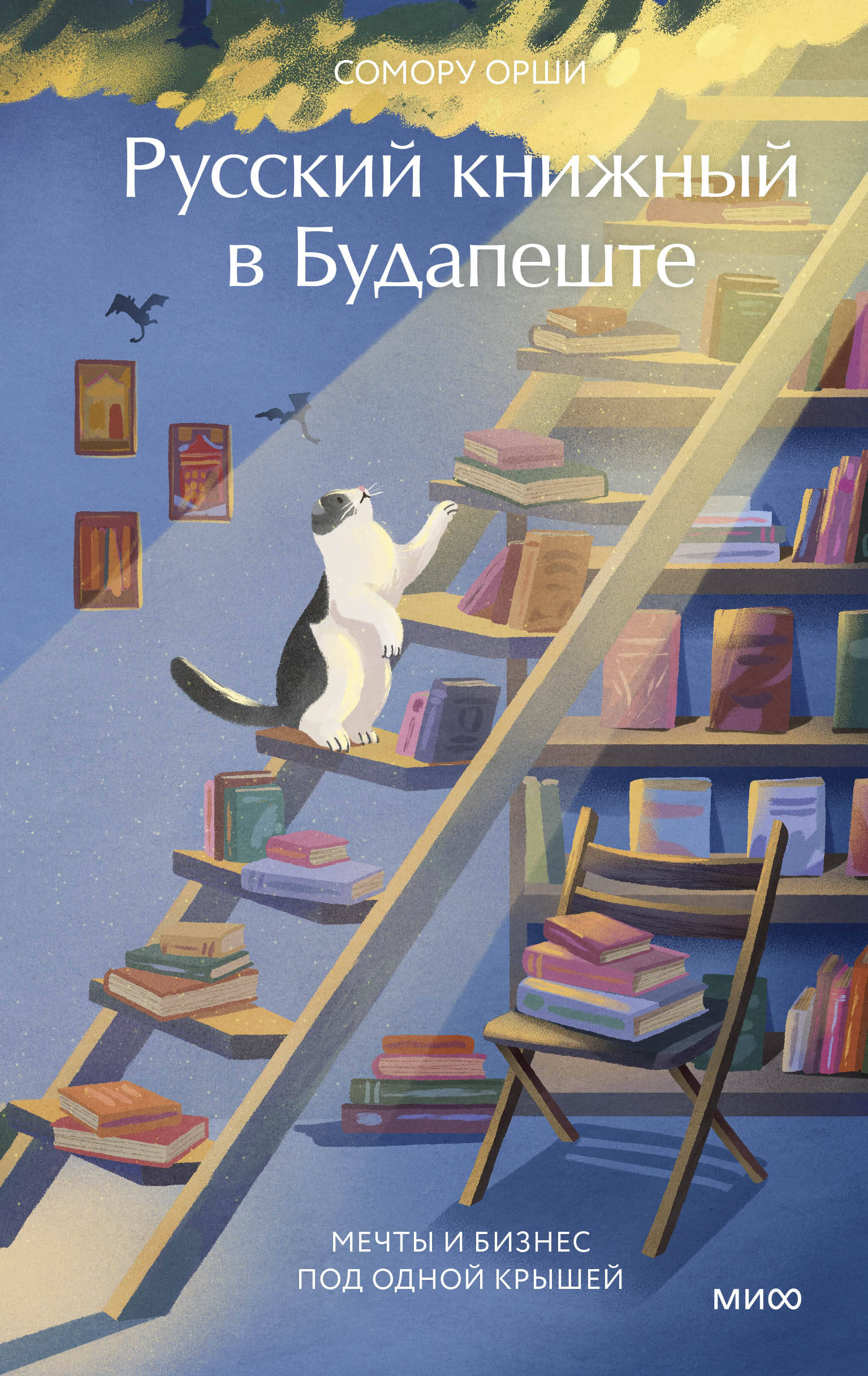Русский книжный в Будапеште Мечты и бизнес под подной крышей