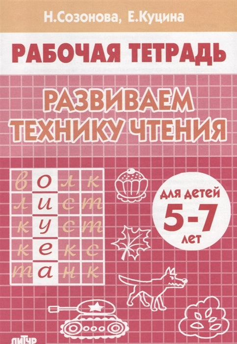 Тетрадь Развиваем технику чтения 5-7 лет