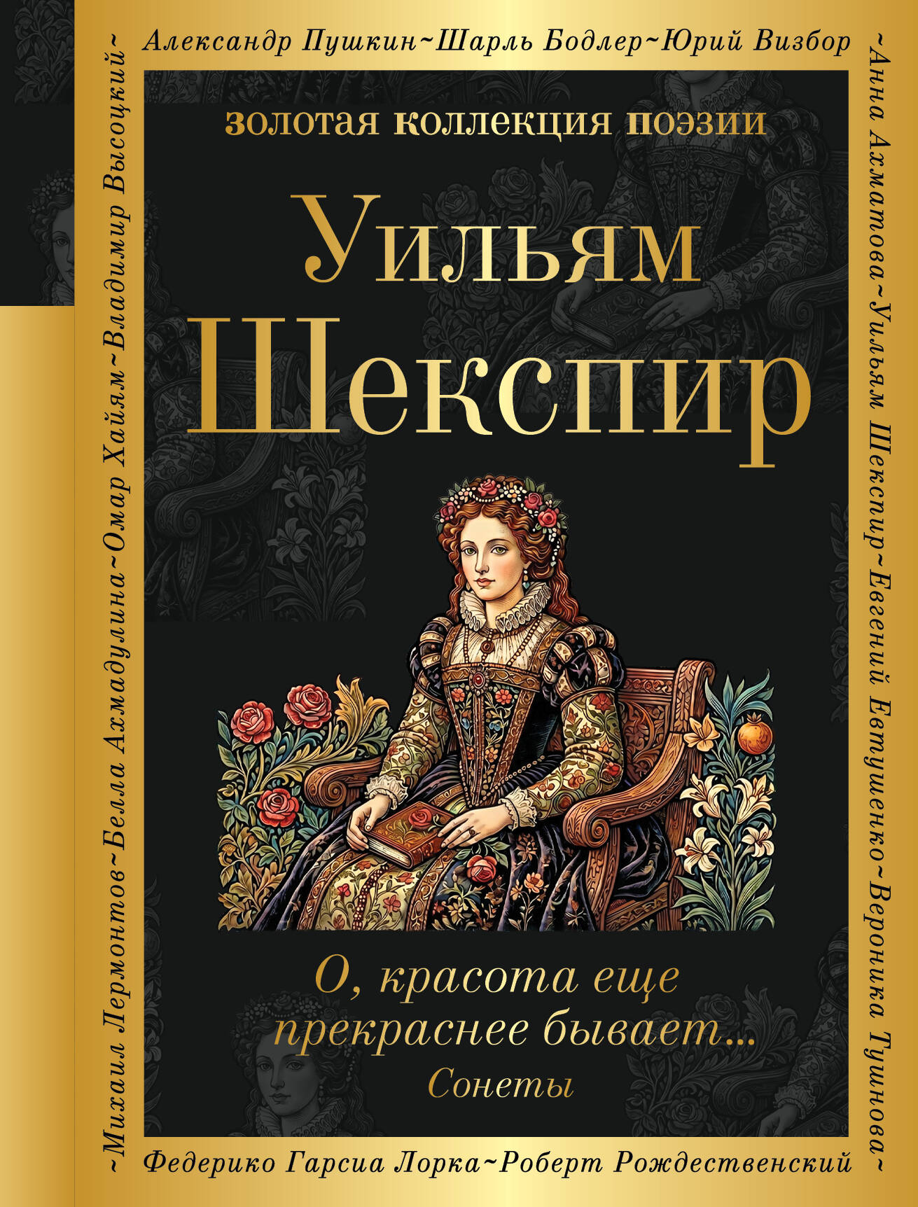 О, красота еще прекраснее бывает... Сонеты