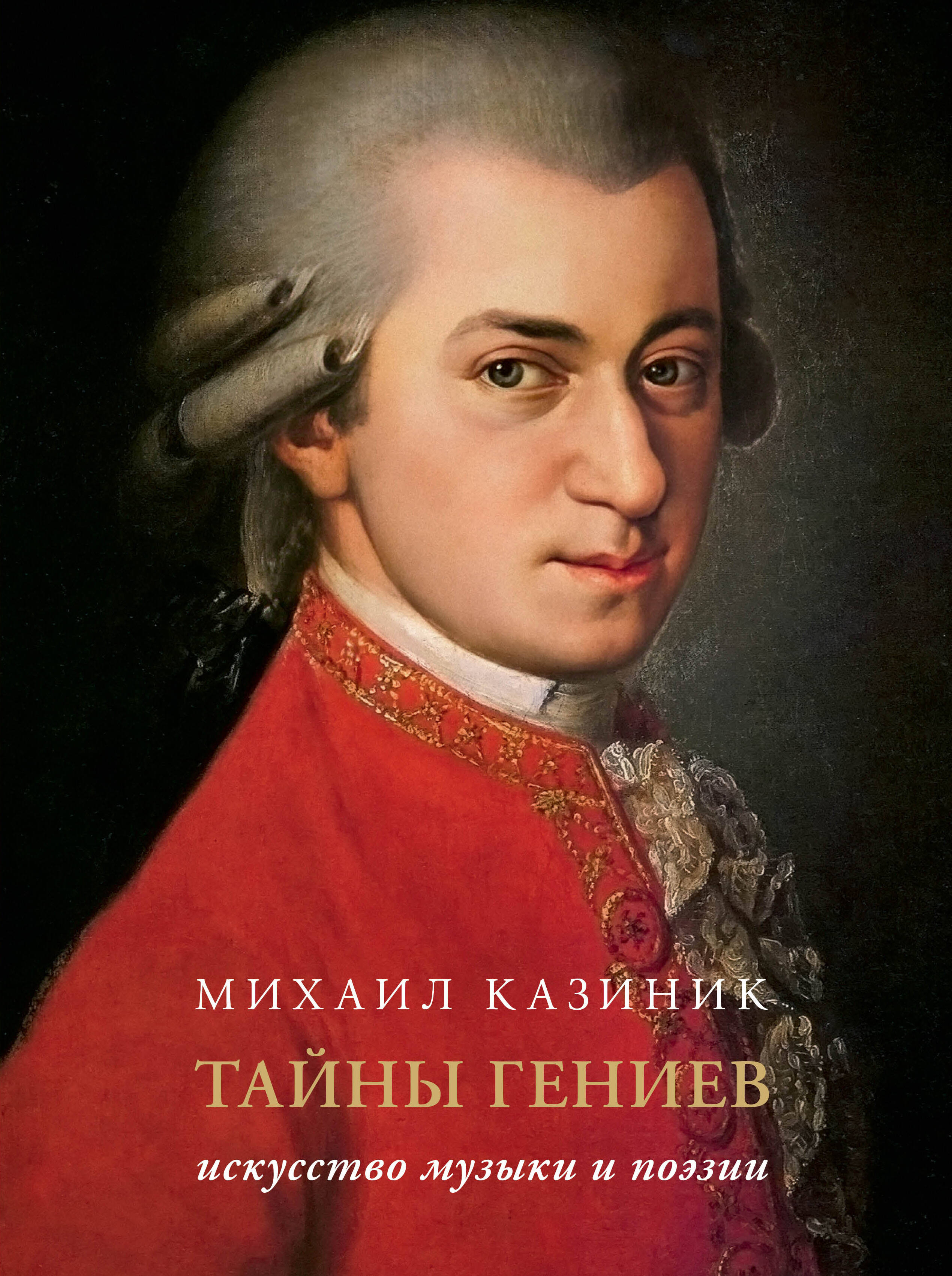 Тайны гениев Подарочное издание