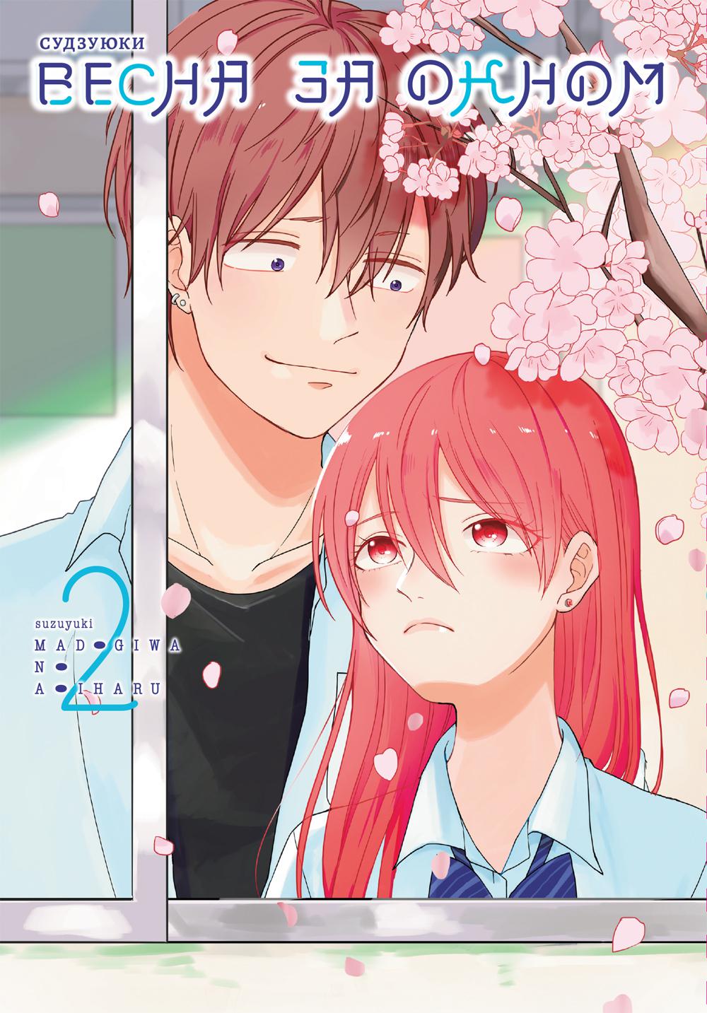 Весна за окном т.2