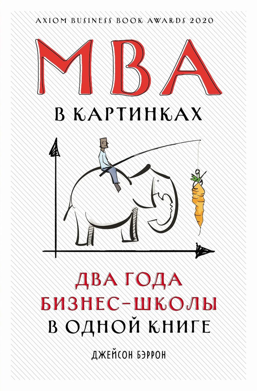 МВА в картинках: Два года бизнес-школы в одной книге