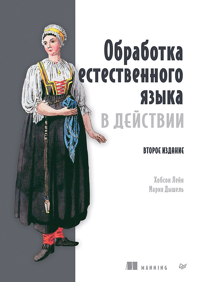 Обработка естественного языка в действии
