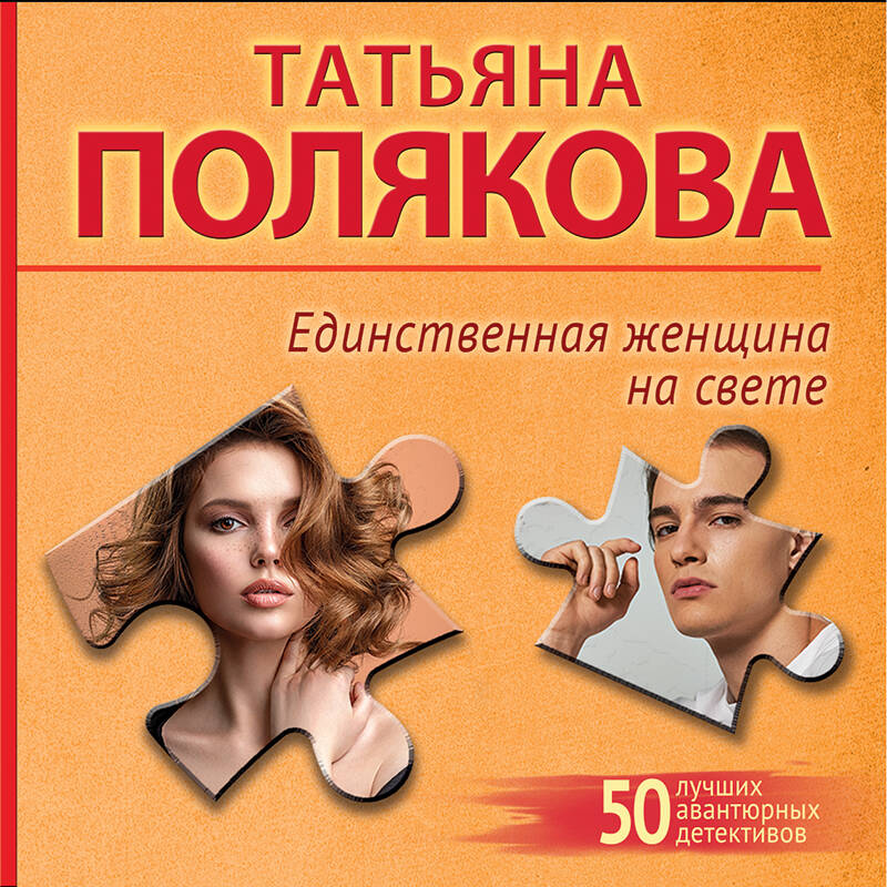 Единственная женщина на свете