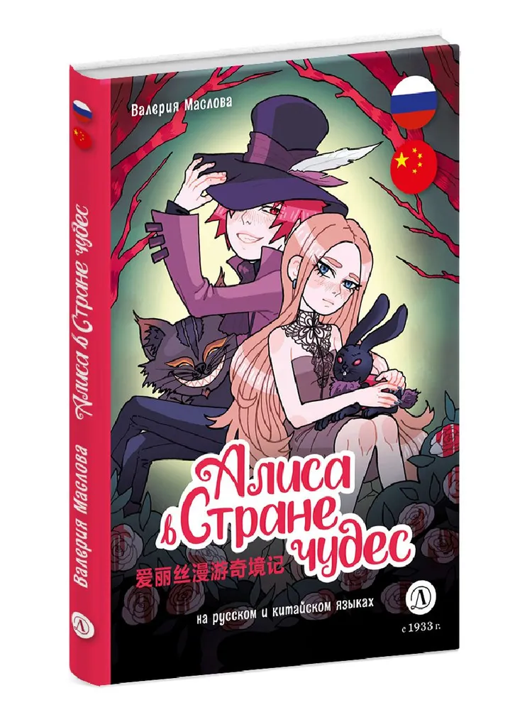 Алиса в стране чудес (кит/яз и русск/яз)