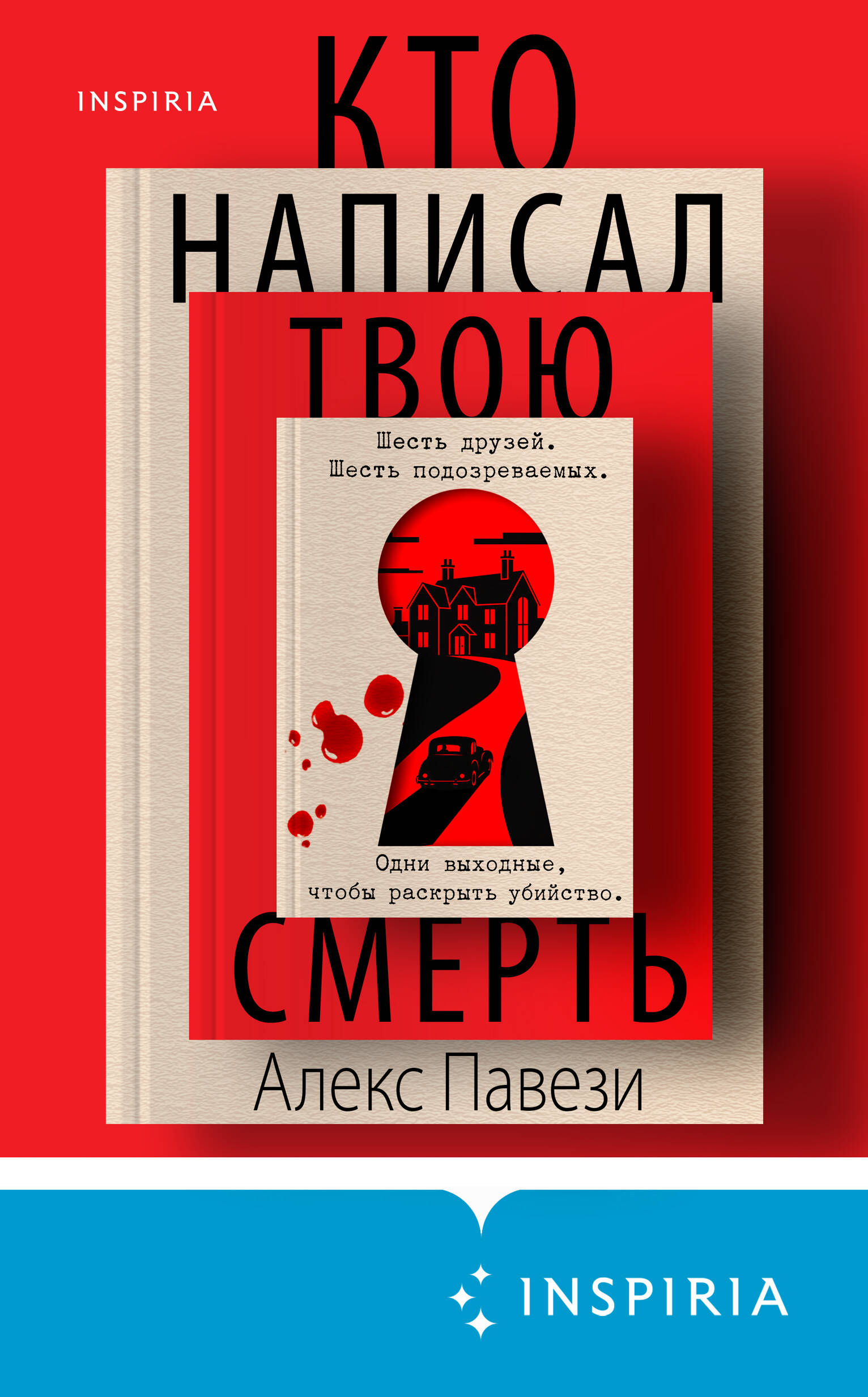 Кто написал твою смерть