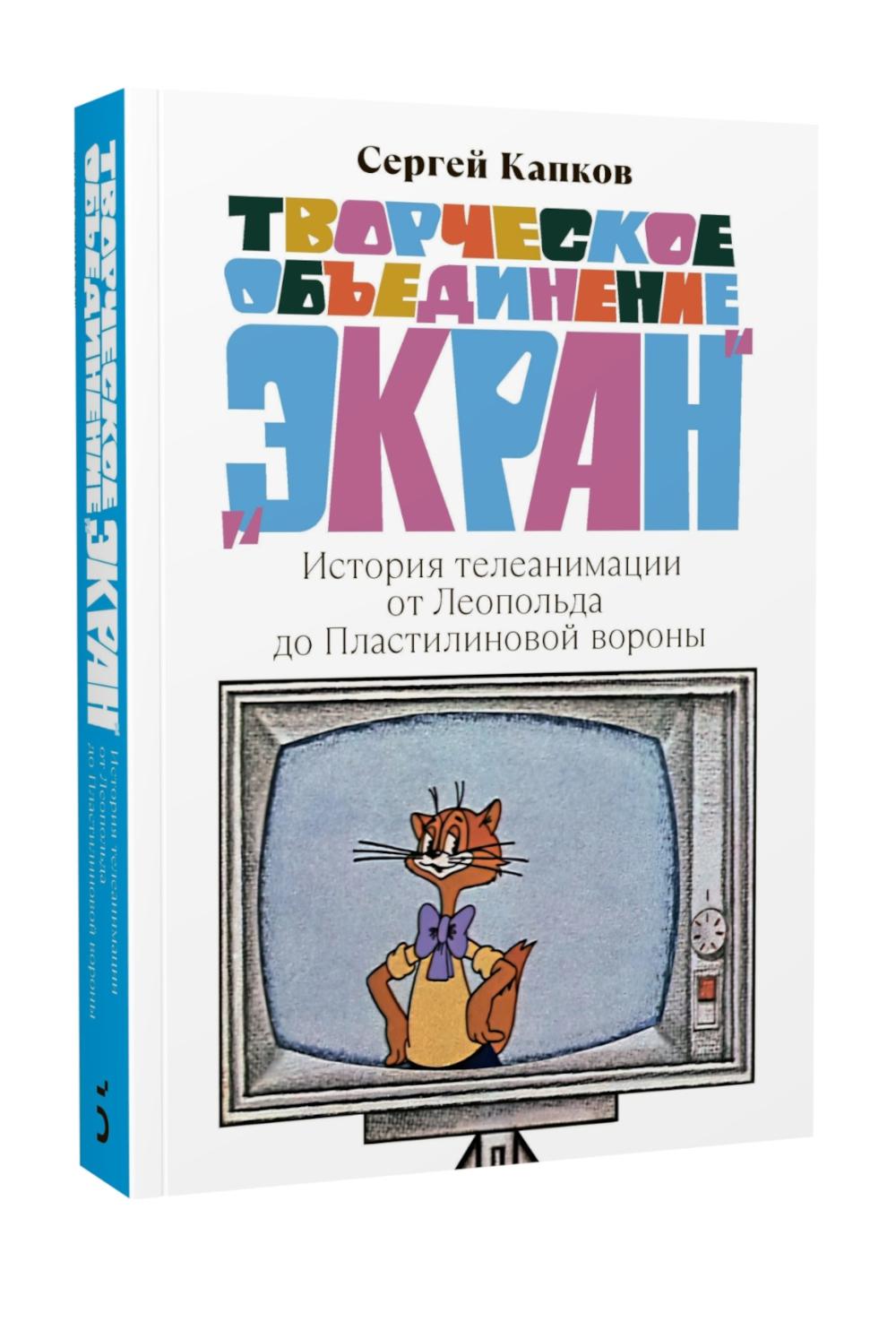 Творческое объединение Экран История телеанимации от Леопольда до Пластилиновой