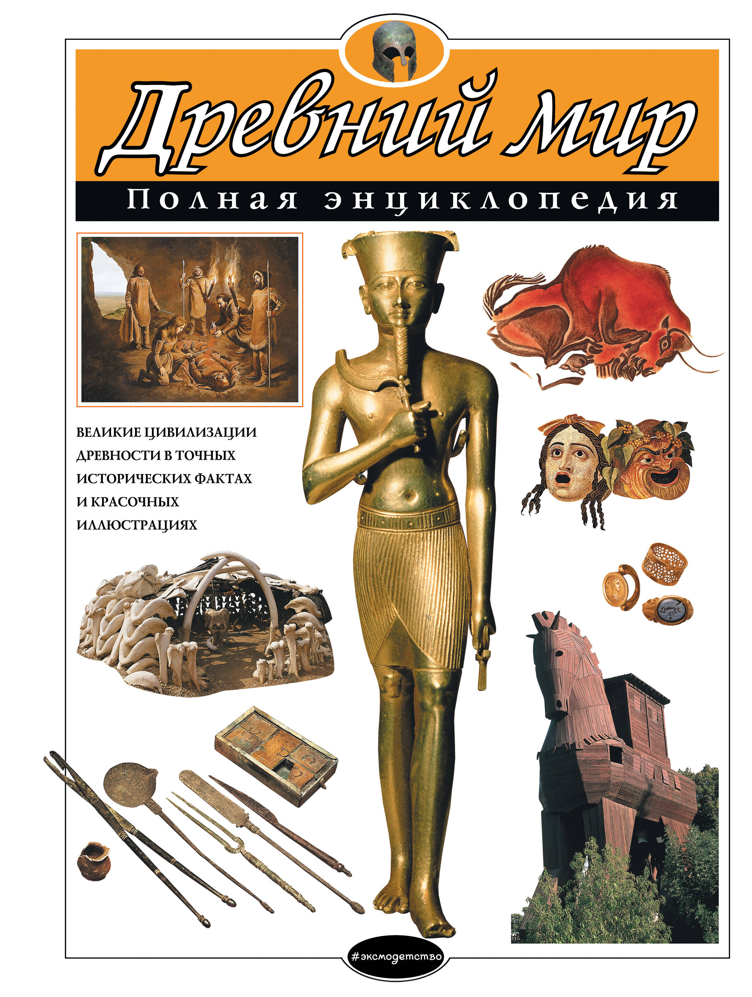Древний мир Полная энциклопедия