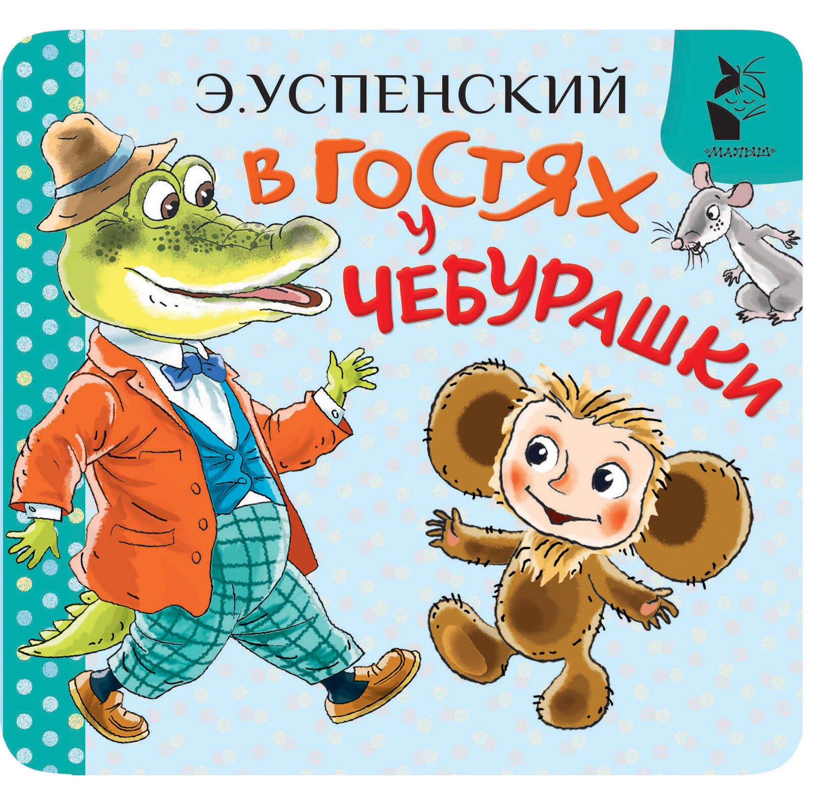 Чебурашка бьет рекорды продаж в книжных магазинах