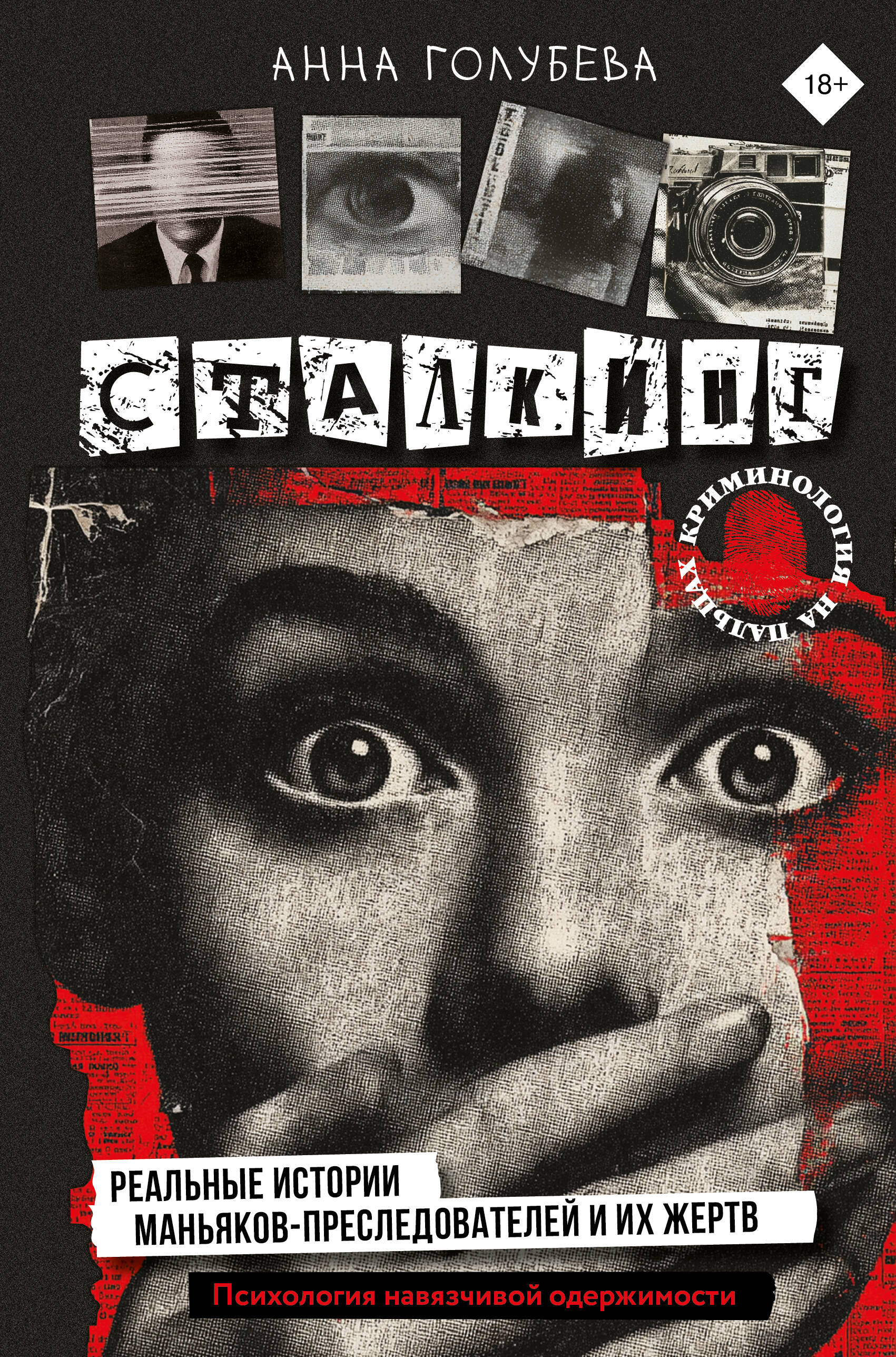 Сталкинг Реальные истории маньяков-преследователей и их жертв