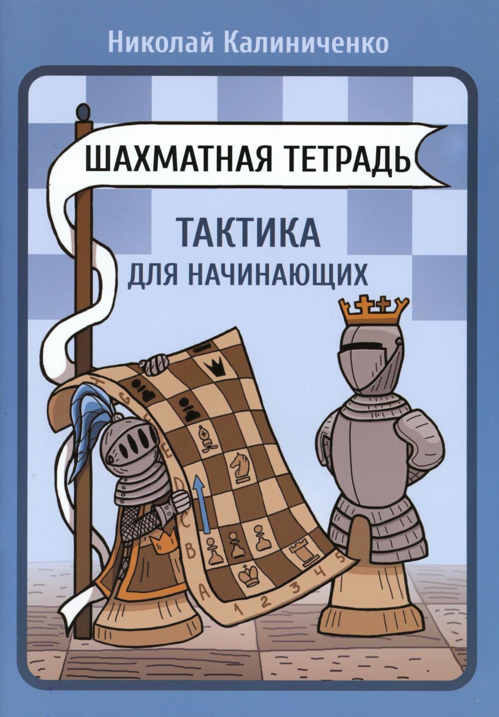Шахматная тетрадь Тактика для начинающих