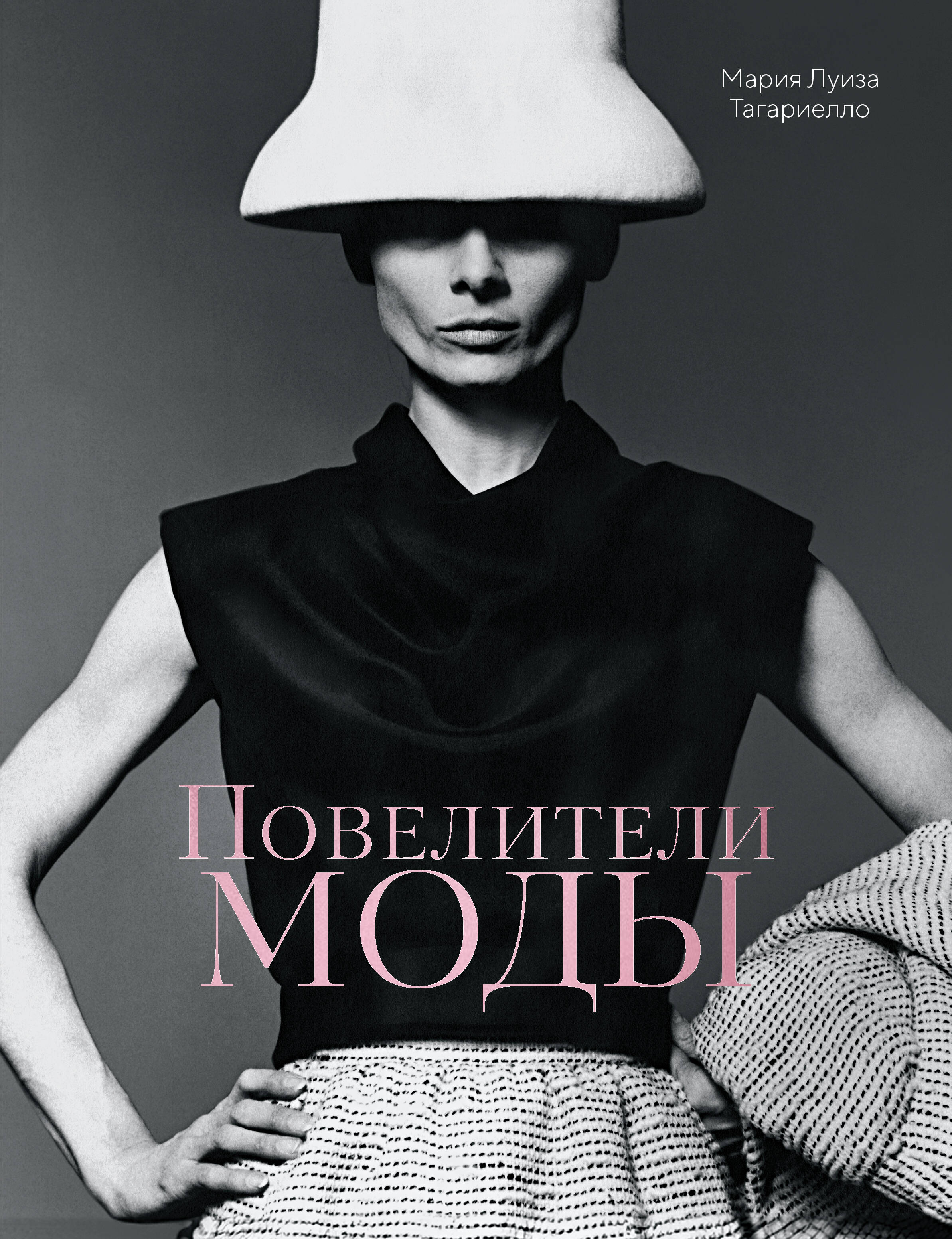 Повелители моды