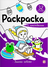 Раскраска с наклейками Зимние забавы