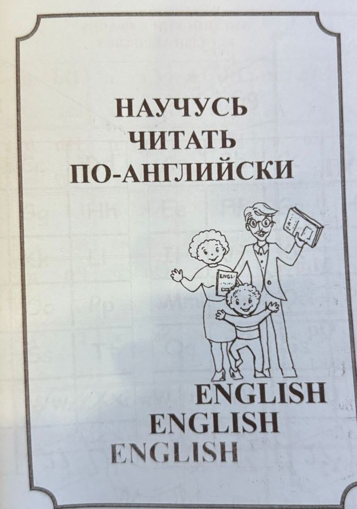 Научусь читать по-английски